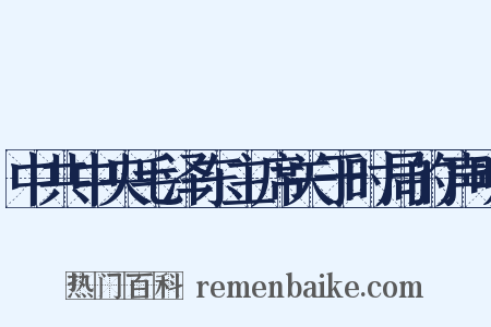中共中央毛泽东主席关于时局的声明是什么意思的图片